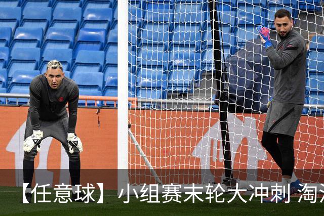 【任意球】小组赛末轮大冲刺 淘汰赛首场对决出炉