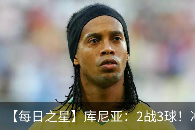 【每日之星】库尼亚：2战3球！冲浪舞闪耀世界杯 跨越世纪的红魔回响