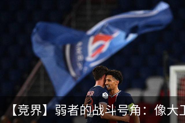 【竞界】弱者的战斗号角：像大卫那样击败歌利亚