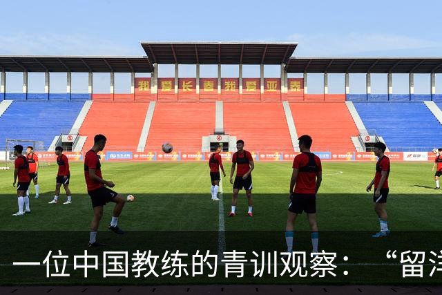 一位中国教练的青训观察：“留洋”首先争取稳定出场