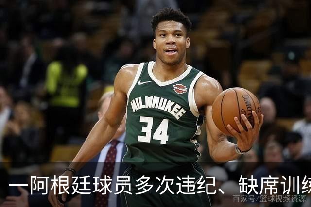 一阿根廷球员多次违纪、缺席训练、酒检阳性，被阿乙球队解约