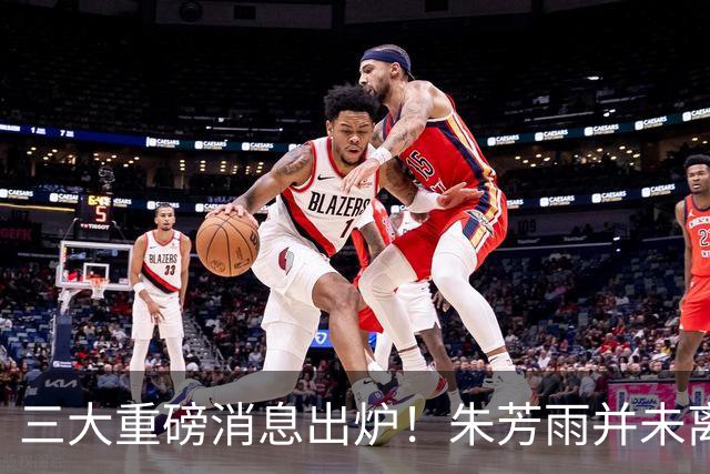 三大重磅消息出炉！朱芳雨并未离职，杜锋亲自打破下课谣言，徐杰喜提全新官方身份