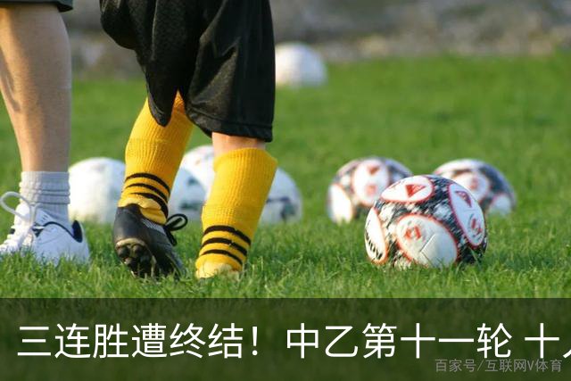 三连胜遭终结！中乙第十一轮 十人厦门飞鹭客场0-1不敌温州
