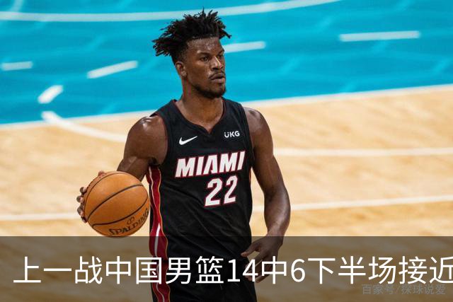 上一战中国男篮14中6下半场接近隐身！渡边雄太欲客场赢球底气何在？