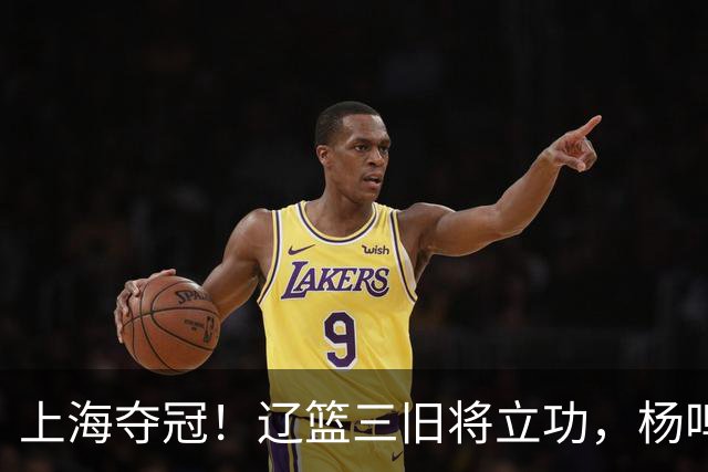 上海夺冠！辽篮三旧将立功，杨鸣助手拿3冠，张镇麟6年5进决赛