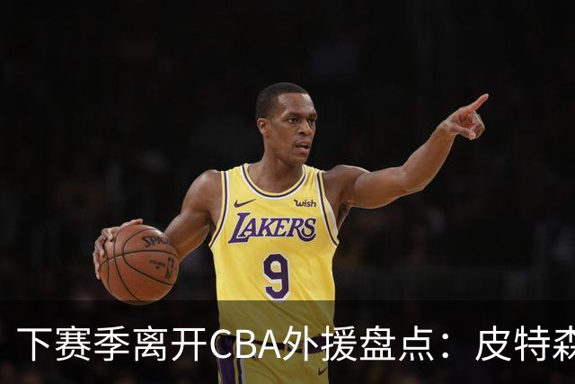 下赛季离开CBA外援盘点：皮特森莱迪领衔，日韩联赛成热门下家