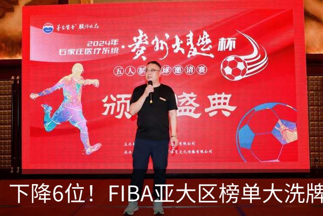 下降6位！FIBA亚大区榜单大洗牌，中国男篮跌至第八，问题很严重