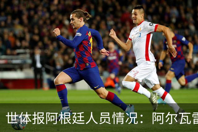 世体报阿根廷人员情况：阿尔瓦雷斯恢复训练，梅西等伤员持续好转
