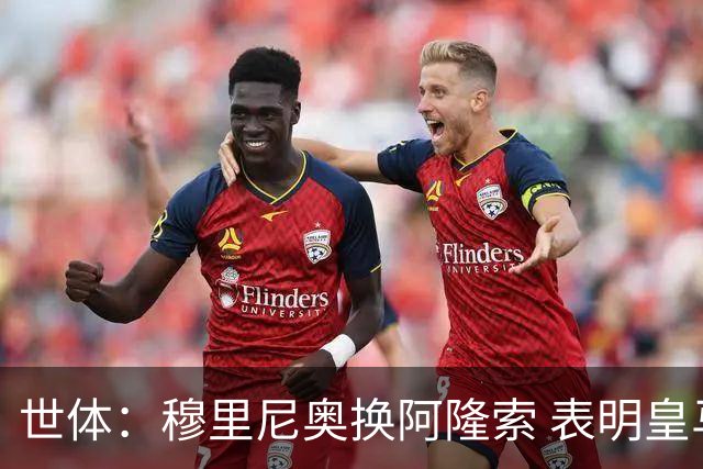 世体：穆里尼奥换阿隆索 表明皇马缺乏一个明确的长远规划