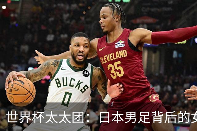 世界杯太太团：日本男足背后的女人，上田绮世、久保健英、田中碧最幸福