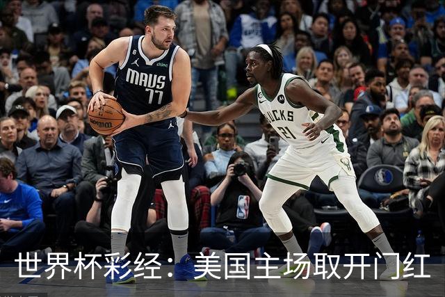 世界杯彩经：美国主场取开门红