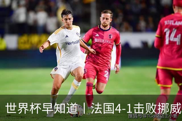 世界杯早知道丨法国4-1击败挪威小组第一出线 塞内加尔5-0伊拉克