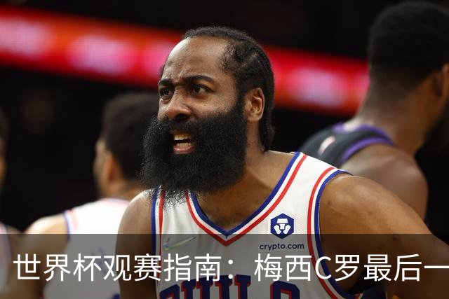 世界杯观赛指南：梅西C罗最后一舞 国足缺席依然满满中国元素