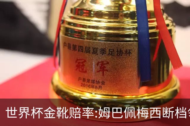 世界杯金靴赔率:姆巴佩梅西断档领先 C罗仅第8