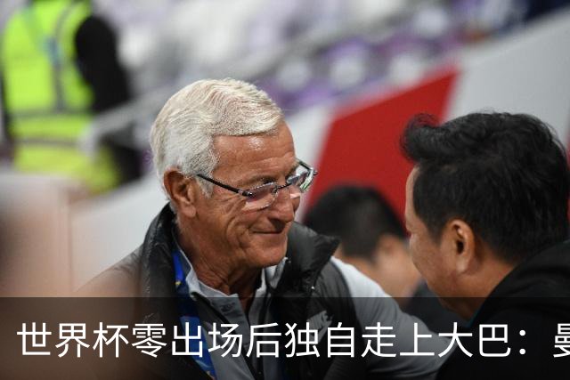 世界杯零出场后独自走上大巴：曼联两大英格兰国脚的命运岔路