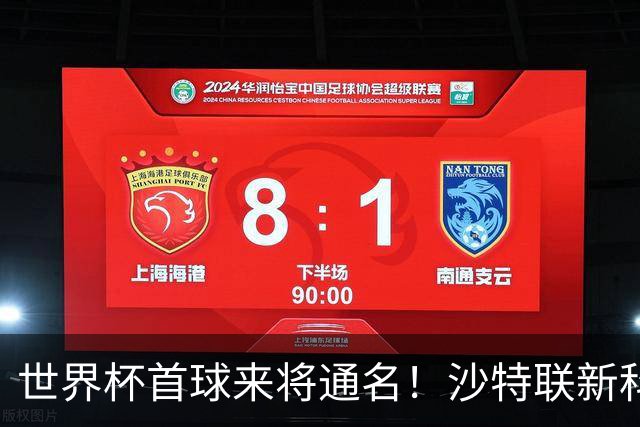 世界杯首球来将通名！沙特联新科金靴 力压C罗本泽马