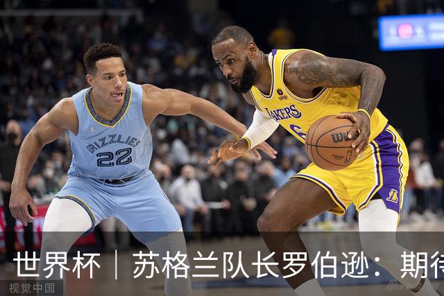 世界杯｜苏格兰队长罗伯逊：期待对阵摩洛哥至少拿1分