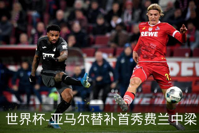 世界杯-亚马尔替补首秀费兰中梁 西班牙27射0-0佛得角