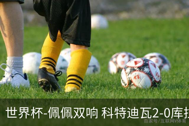世界杯-佩佩双响 科特迪瓦2-0库拉索队史首进淘汰赛