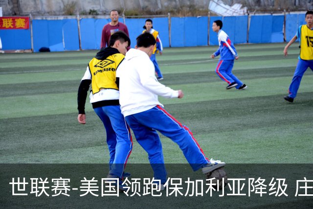 世联赛-美国领跑保加利亚降级 庄宇珊5单项女排第1