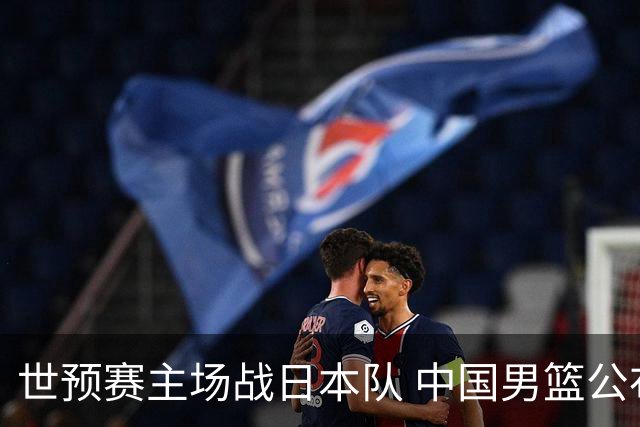 世预赛主场战日本队 中国男篮公布12人名单