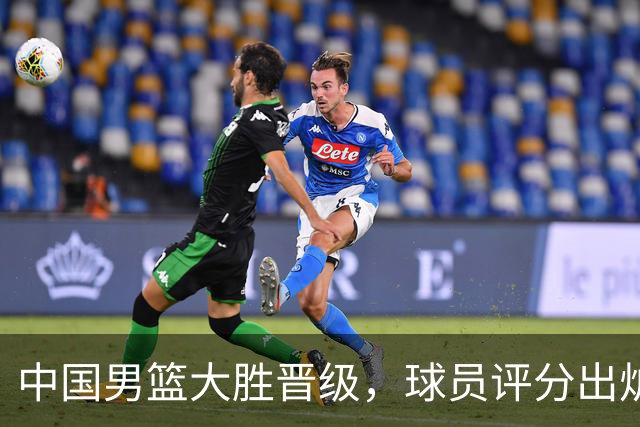 中国男篮大胜晋级，球员评分出炉，高诗岩最差，庞峥麟成最大惊喜