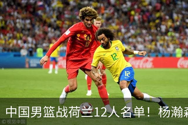 中国男篮战荷兰12人名单！杨瀚森首发 崔永熙缺阵 郭士强重用徐昕