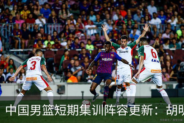 中国男篮短期集训阵容更新：胡明轩李悦州等5人离开 杨瀚森8日报到