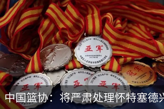 中国篮协：将严肃处理怀特塞德兴奋剂违规事件