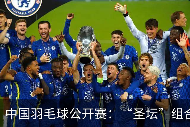 中国羽毛球公开赛：“圣坛”组合卫冕女双 中国队揽两冠
