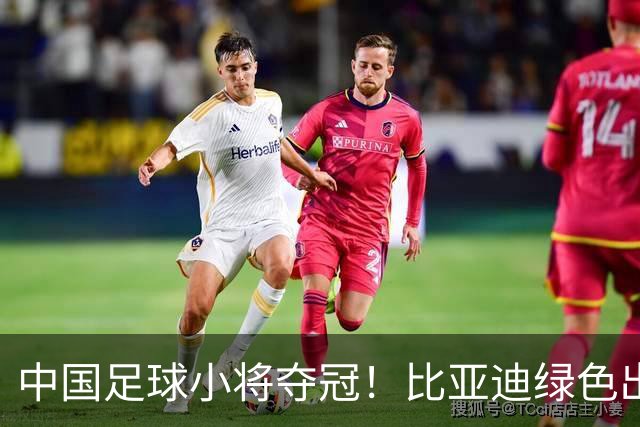 中国足球小将夺冠！比亚迪绿色出行为梦想护航，实力双向奔赴