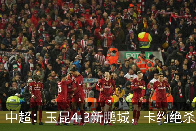 中超：玉昆4-3新鹏城，卡约绝杀，布尼亚明韦斯利传射