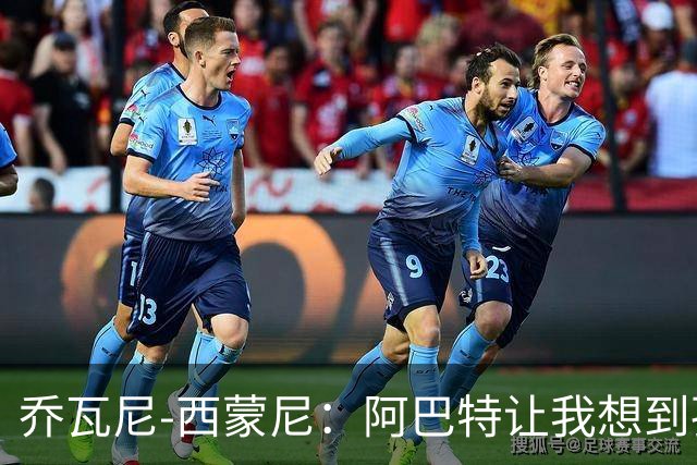 乔瓦尼-西蒙尼：阿巴特让我想到孔蒂，场上工作有些像皮奥利