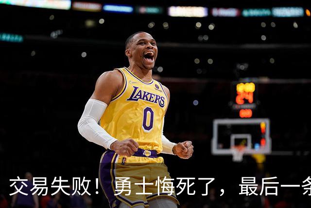 交易失败！勇士悔死了，最后一条大鱼也要溜了