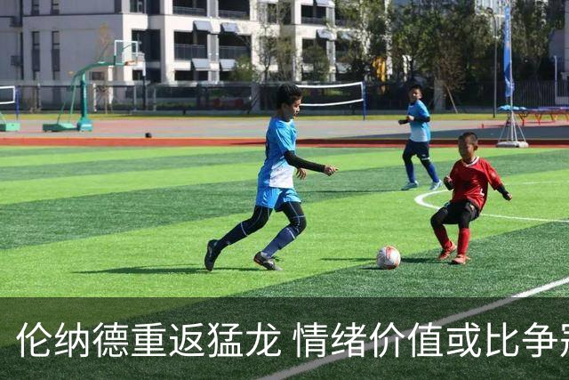 伦纳德重返猛龙 情绪价值或比争冠意义更大 他难再现巅峰时的状态