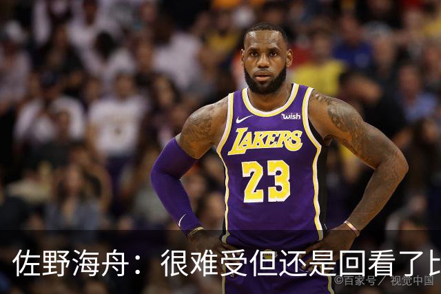 佐野海舟：很难受但还是回看了比赛；巴西球员能一瞬间扭转局势