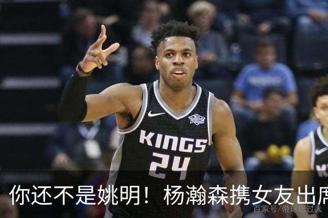 你还不是姚明！杨瀚森携女友出席活动又被喷 个人私事Or注意影响？