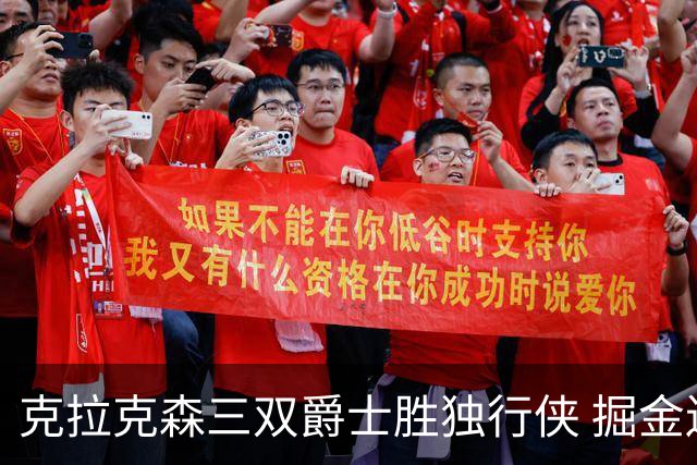 克拉克森三双爵士胜独行侠 掘金送黄蜂11连败