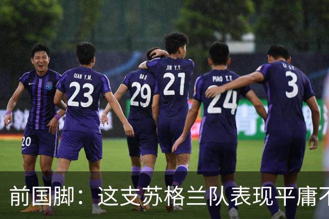 前国脚：这支苏格兰队表现平庸不配晋级，即使晋级也不值得庆祝