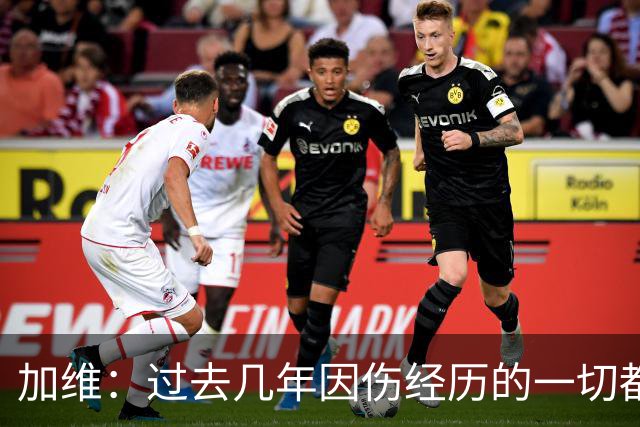 加维：过去几年因伤经历的一切都值得，我甚至愿意承受更多