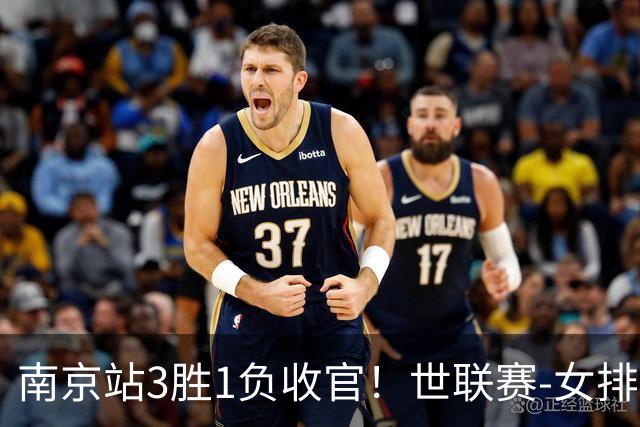 南京站3胜1负收官！世联赛-女排3-1逆转波兰 庄宇珊轰24分
