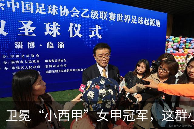 卫冕“小西甲”女甲冠军，这群小学生凭什么？
