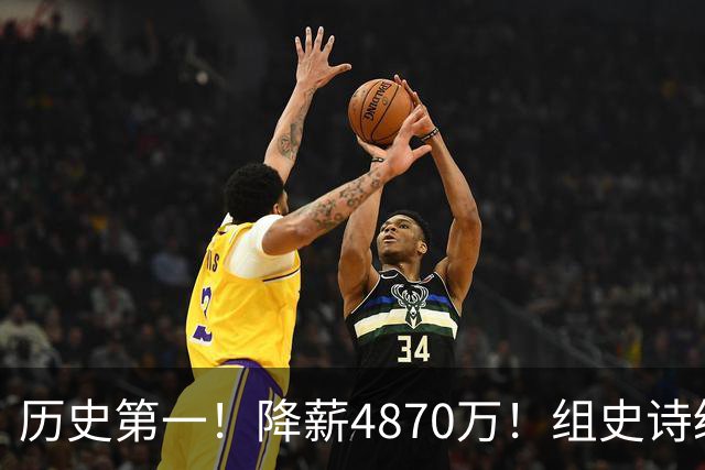 历史第一！降薪4870万！组史诗级五巨头，哈登成笑话，詹姆斯要冲冠了
