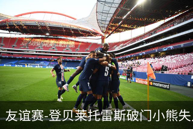 友谊赛-登贝莱托雷斯破门小熊失点 巴萨3-0皇马