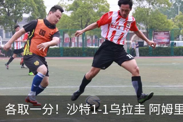 各取一分！沙特1-1乌拉圭 阿姆里破门阿劳霍扳平乌加特中柱