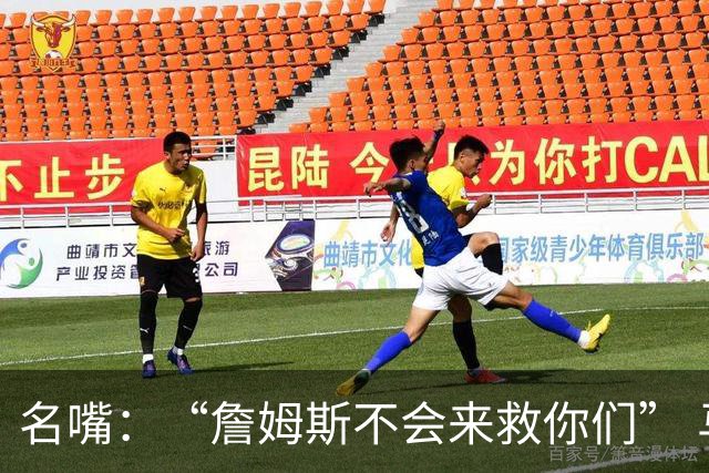 名嘴：“詹姆斯不会来救你们” 马刺不可能1:3落后翻盘