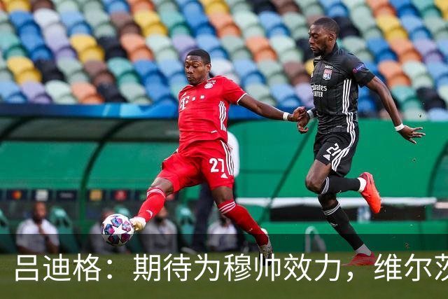 吕迪格：期待为穆帅效力，维尔茨穆西亚拉能在关键时刻帮助德国队