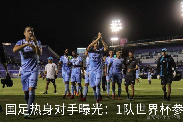 国足热身对手曝光：1队世界杯参赛者+3队亚洲中游球队