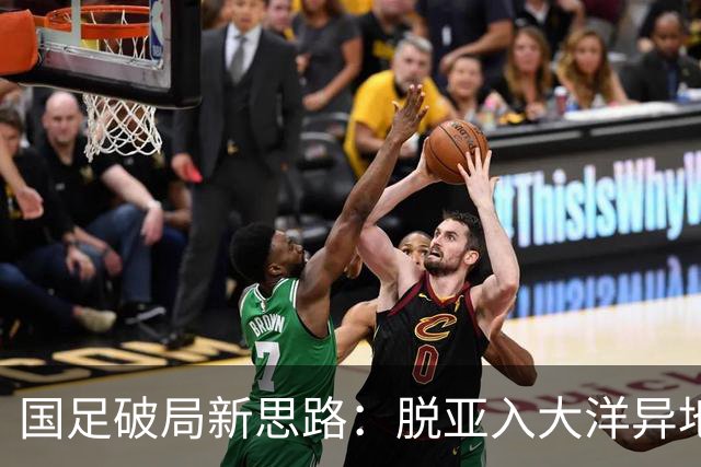 国足破局新思路：脱亚入大洋异地“高考”，是冲进世界杯的关键