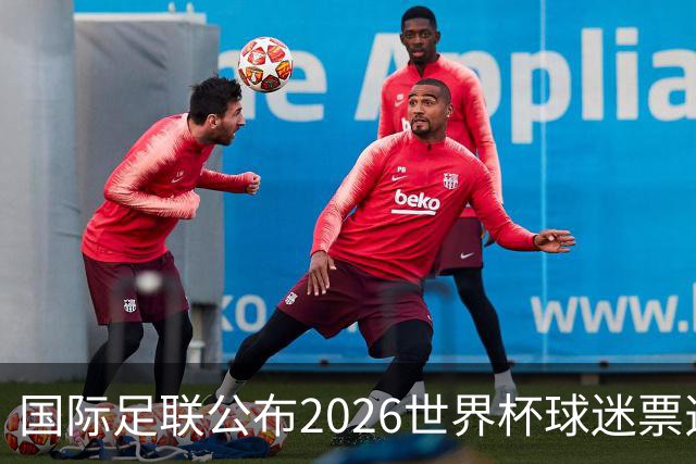 国际足联公布2026世界杯球迷票选最佳阵容